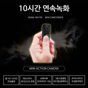초소형캠코더 BOAN-MV100/10시간연속촬영 음성감지녹화 모션감지녹화 초소형카메라 미니캠코더