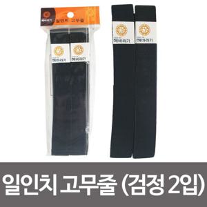 한양 1in 고무줄 2입(검은색) 고무밴드 넓은고무줄