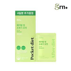 GRN 간편하게 쏘옥~ 체지방 컷 초록이 포켓 다이어트 10포+4포증