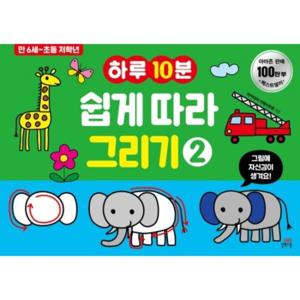 하루10분 쉽게 따라 그리기. 2  만 6세-초등 저학년 (길벗스쿨