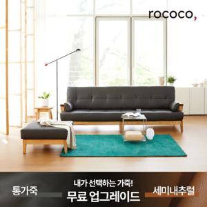 로코코 스칸센 카우 천연면피가죽 4인 원목소파(스툴포함)(백화점 상품권 증정)