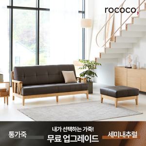로코코 스칸센 카우 천연면피가죽 3인 원목소파(스툴포함)(백화점 상품권 증정)