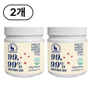 아임고트 뉴질랜드 프리미엄 산양유99.99% 분말 150g,2개