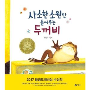 사소한 소원만 들어주는 두꺼비 [양장]  2017년 제23회 황금도깨비상 수상작 (비룡소 창작 그림책 60)