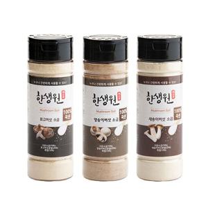 한생원 버섯소금 3종(표고100g, 양송이100g, 새송이100g) 총300g