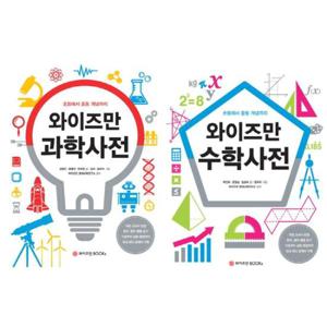 [와이즈만북스] 초등에서 중등 개념까지 수학사전 + 과학사전 세트 (전 2권)