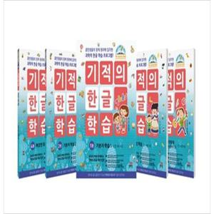 [길벗스쿨] 기적의 한글 학습 세트 훈민정음의 창제 원리에 입각한 과학적 한글 학습 프로그램 [전 5권 ]