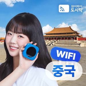 와이파이도시락 [임직원] 중국 포켓와이파이 무제한 데이터 상하이 베이징 공항수령