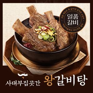 [사대부집곳간]왕 갈비탕 1.2kg x 8팩 (총 9.6kg)