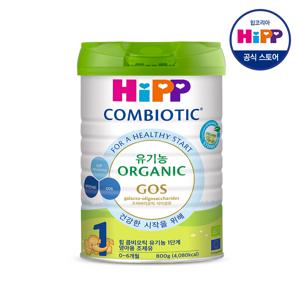 힙 콤비오틱 유기농 분유 1단계 800g
