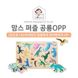 [맘스보드]공룡퍼즐OPP / 유아 자석 칠판 화이트