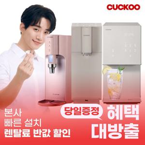 쿠쿠정수기 렌탈 100도씨 끓인물 얼음 대용량 사업장정수기 [상품권최대지급/당일증정][최대혜택]