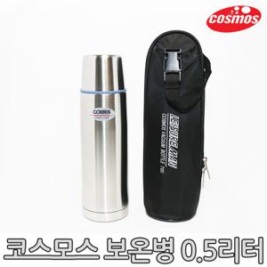 [코스모스]스텐보온병 BS-500(가방) 0.5L/보온병/보냉병
