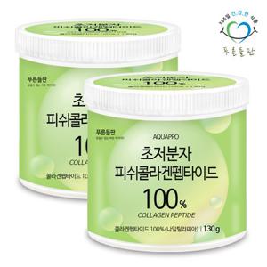 [푸른들판] 초저분자 피쉬 콜라겐 펩타이드 분말 100% 130gx2통 저분자 어류 생선 먹는콜라겐