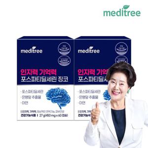 메디트리 포스파티딜세린 징코 2박스 (2개월) 두 뇌 은행잎