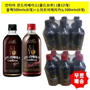 [롯데칠성]칸타타 콘트라베이스 콜드브루 블랙500mlx(6개)+스위트블랙500mlx(6개) (총12개)