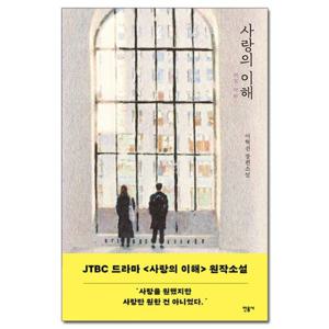 [민음사] 사랑의 이해 - 이혁진 장편소설