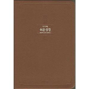 [아가페] 큰글 쉬운성경 특대 (단본/무지퍼/색인/다크브라운)