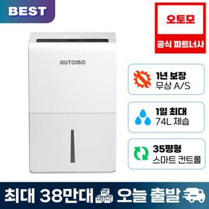 오토모 74L 대용량 사계절 뽀송 저소음 와이파이 원격 제습기 ATM-990Z
