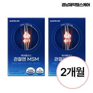 [경남제약헬스케어] 케어플러스 관절엔 MSM(1,000mg X 60정) 2개(2개월분)