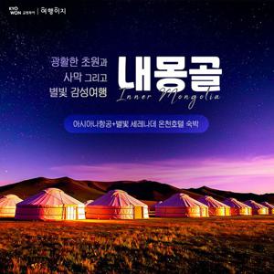 [아시아나항공] 내몽골 한여름 밤의 시원한 별빛 투어 4박 5일 #성수기 초특가 #방송에서만 특별 선물