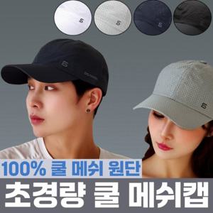 [초경량 100% 쿨매쉬소재] 1+1 쿨메쉬볼캡 여름모자