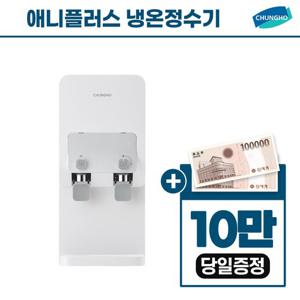[렌탈] 청호나이스 애니플러스 냉온정수기 렌탈방문관리 WP-35C90010N