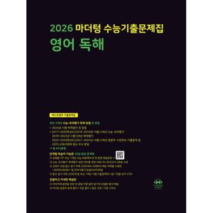 2026 마더텅 수능기출문제집 영어독해(2025)