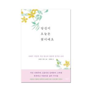 [시공사] 당신이 오늘은 꽃이에요 - 나태주 시인의 시를 읽으며 청춘의 일기를 쓰다