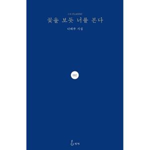 지혜 꽃을 보듯 너를 본다 - 나태주 시집