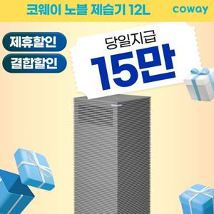 [렌탈]코웨이 노블 제습기 렌탈 12L AD-1221E
