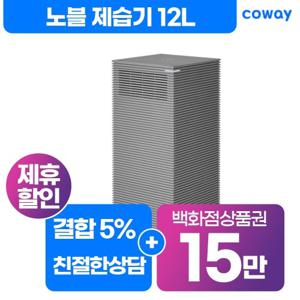 [렌탈]코웨이 노블 제습기 렌탈 12L AD-1221E