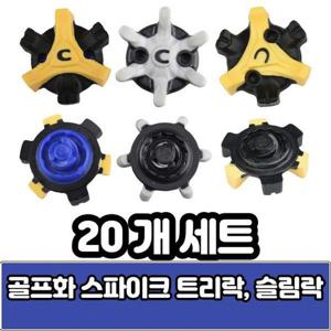 [기타]에코 풋조이 나이키 골프화 스파이크 징 트라이락 트리락 슬림락 스파이크 셀프 교체(20개)