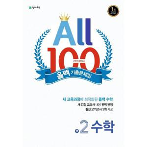 천재교육 올백 수학 기출문제집 중2-2 (2학기 중간) (2024)