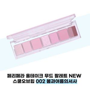 [페리페라] 페리페라 올테이크 무드 팔레트 NEW 스쿨오브힙 002 봄과여름의