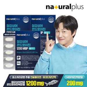 내츄럴플러스 철갑상어 콘드로이친 1200 MBP 플러스 60정 3박스 / 뮤코다당단백 유단백분말