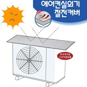[KS인증받은국내산원단]4층단열구조 에어컨실외기절전커버(저가제품과비교거부!)