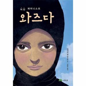 [웅진북센]어린 페미니스트 와즈다