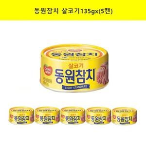 [동원F&B]동원 참치 살코기135g x (5캔)