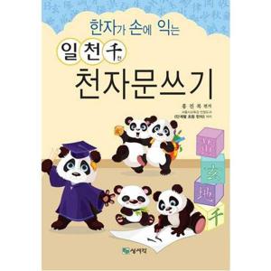 [상서각] 한자가 손에 익는 일천천 천자문쓰기-