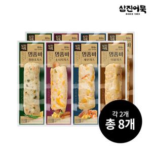 [삼진어묵] 명품바 4종 2세트(청양초치즈,소시지치즈,새우치즈,더블치즈)