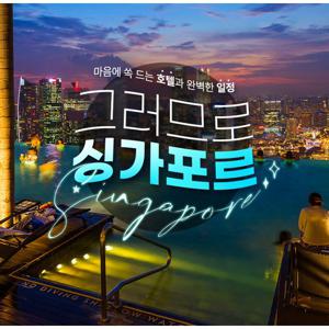[럭셔리 자유여행 특가] 싱가폴 반얀트리 리조트 3연박(조식포함) + 아시아나항공 왕복직항 + 여행자보험 #8~10월 균일가 109만 9천원