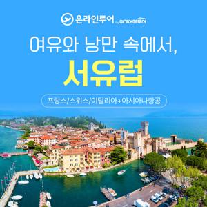 [베스트셀러 앵콜특가/아시아나항공]서유럽 3국(프/스/이) 10일/12일(방송에서만 NO팁)