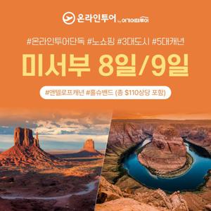 [한정특가 199만원~] NO쇼핑 미서부 일주 8/9일(5대캐년+3대도시+요세미티+월드체인 숙박)