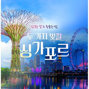 [NO쇼핑/균일가] 내 마음대로 고르는 싱가포르 5일 (품격 패키지 + 1일 자유일정 VS 럭셔리 리조트 자유여행)