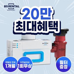 [렌탈] BS렌탈 비에스 푸디 음식물처리기 렌탈 HB-1000H 4년의무