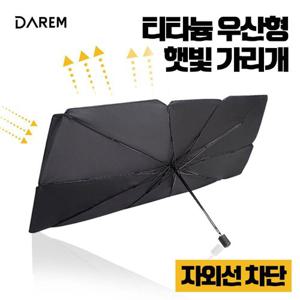 new티타늄 우산형 햇빛가리개 / 썬블럭 열차단 암막