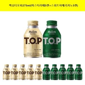 [동서식품]맥심 티오피 TOP 275ml(마스터라떼 5캔+스위트아메리카노5캔) (총10캔)