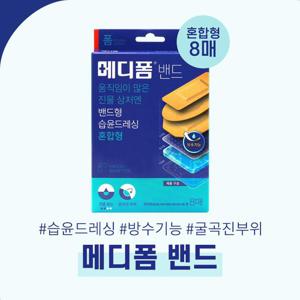 메디폼밴드 혼합형 8매 상처보호 방수 습윤드레싱