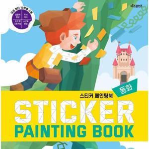 [웅진북센]스티커 페인팅북 ： 동화